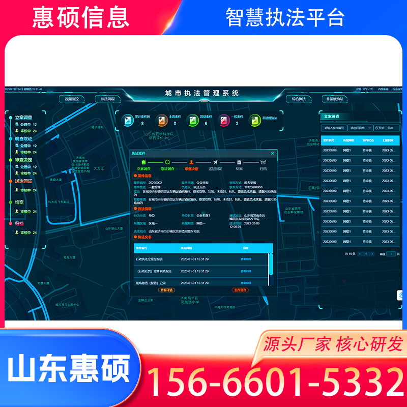 江苏智慧综合执法系统